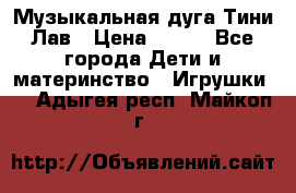 Музыкальная дуга Тини Лав › Цена ­ 650 - Все города Дети и материнство » Игрушки   . Адыгея респ.,Майкоп г.